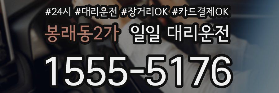 봉래동2가 일일 대리운전