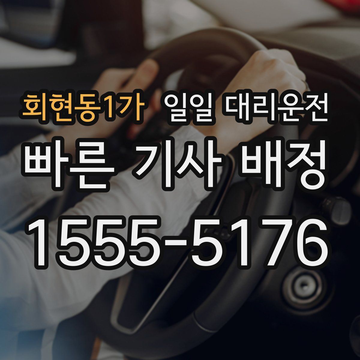 회현동1가 일일 대리운전