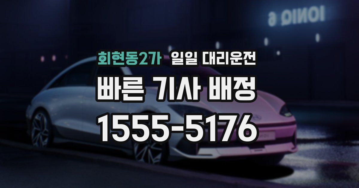 회현동2가 일일 대리운전