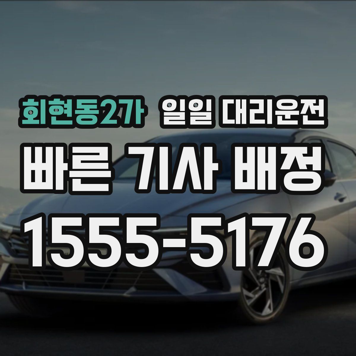 회현동2가 일일 대리운전