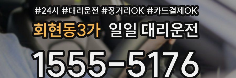회현동3가 일일 대리운전