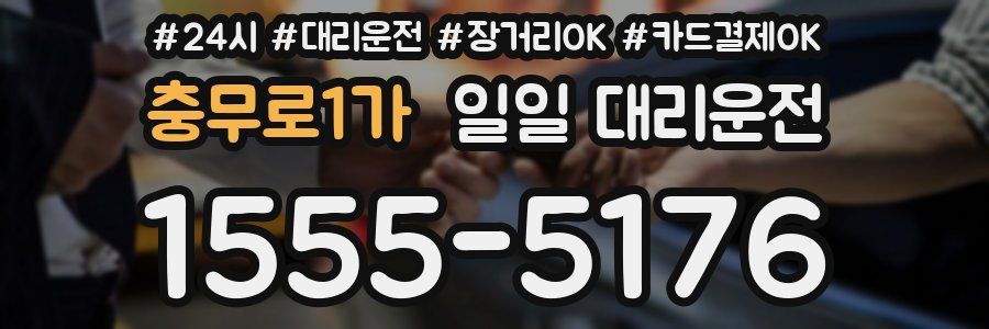 충무로1가 일일 대리운전