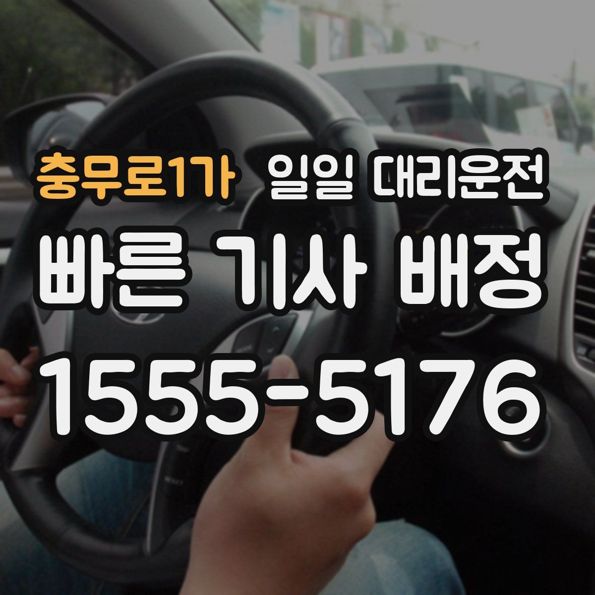 충무로1가 일일 대리운전
