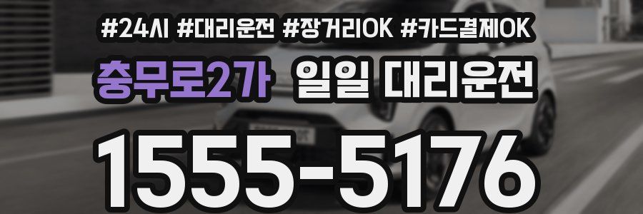충무로2가 일일 대리운전
