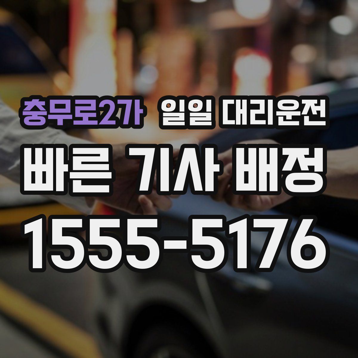 충무로2가 일일 대리운전