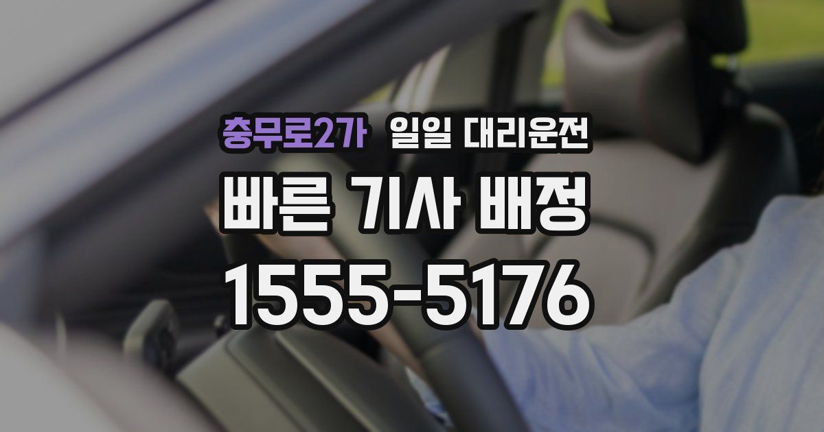 충무로2가 일일 대리운전
