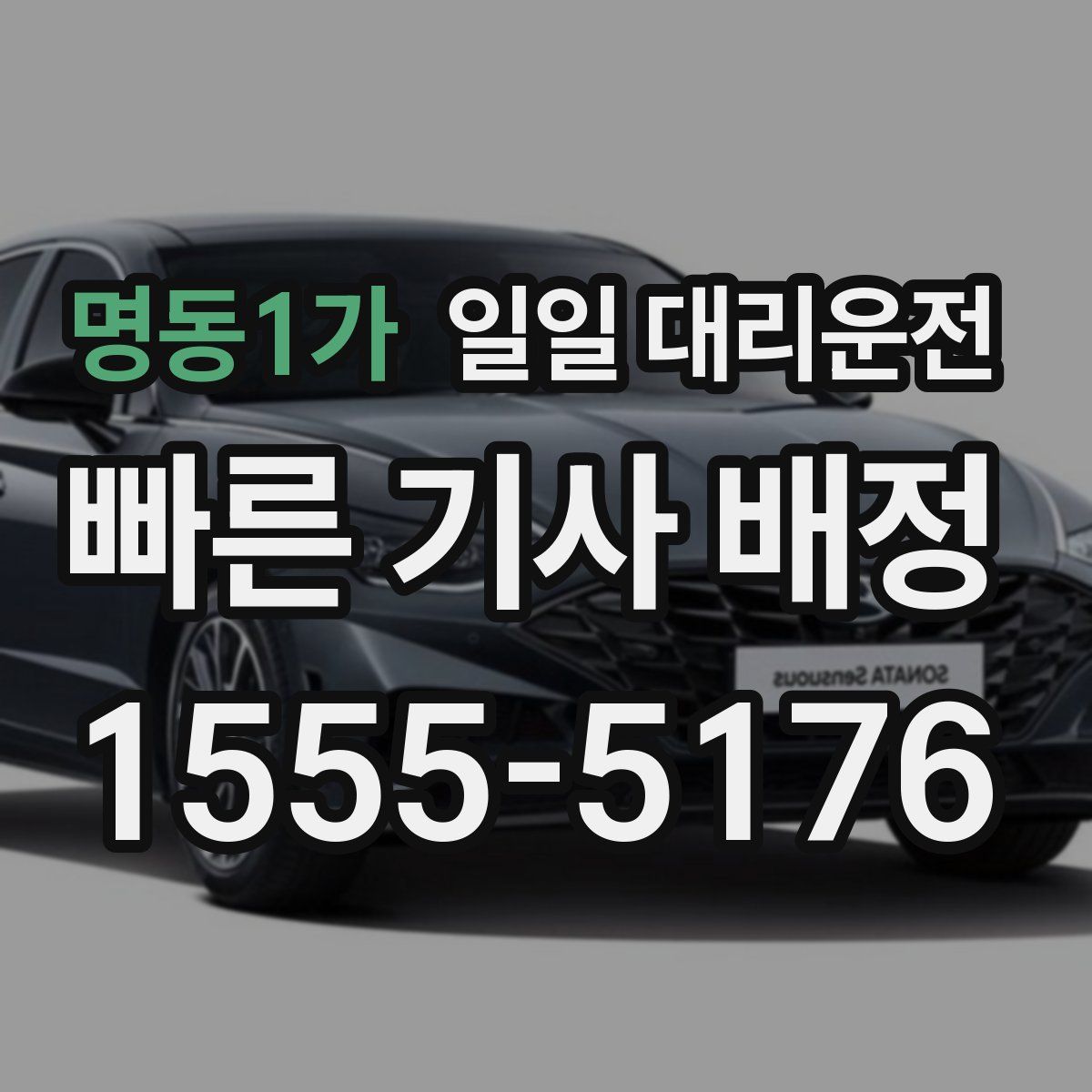 명동1가 일일 대리운전