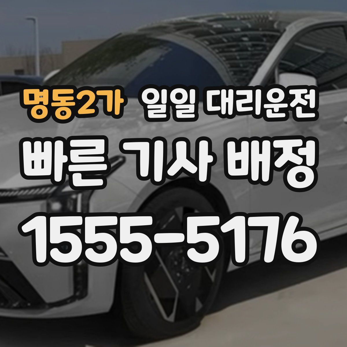 명동2가 일일 대리운전