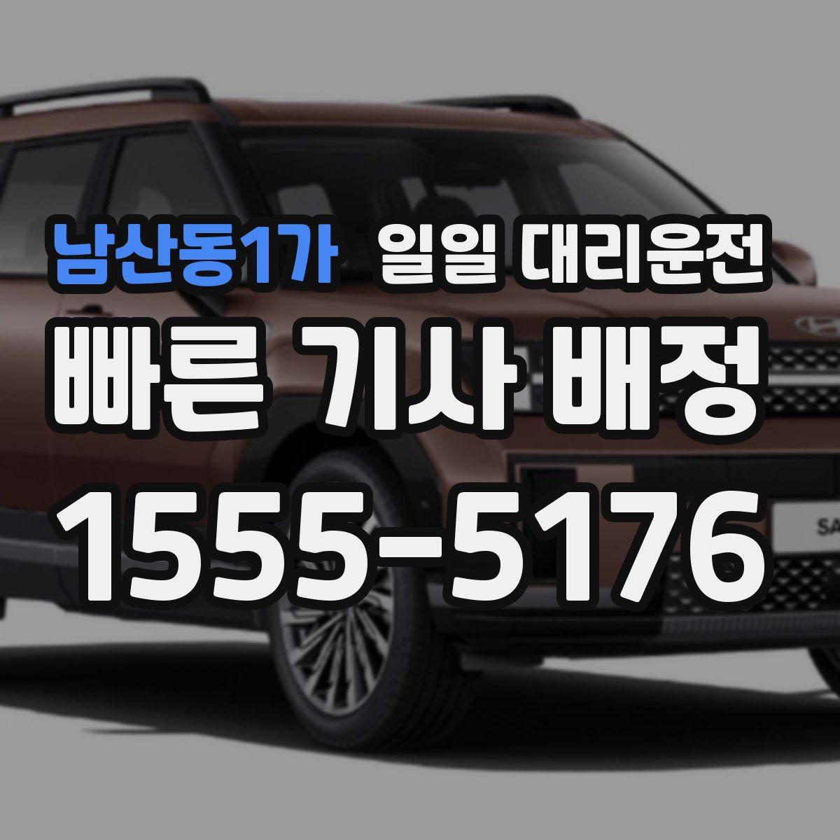 남산동1가 일일 대리운전