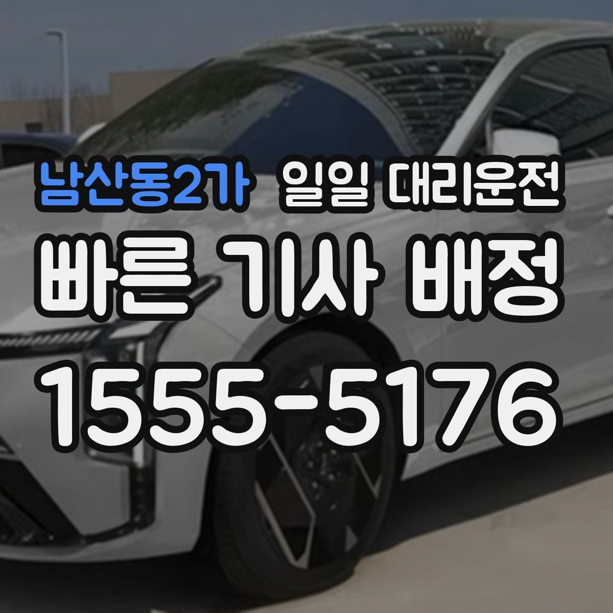남산동2가 일일 대리운전 심야 시간대 이용 시 주의할 점