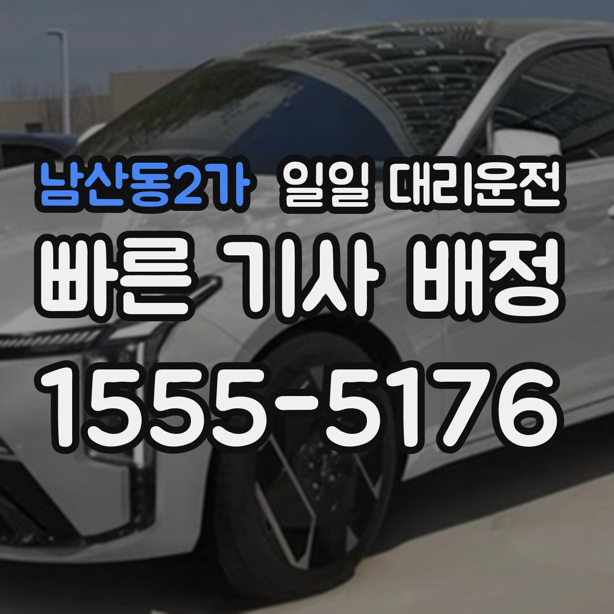 남산동2가 일일 대리운전