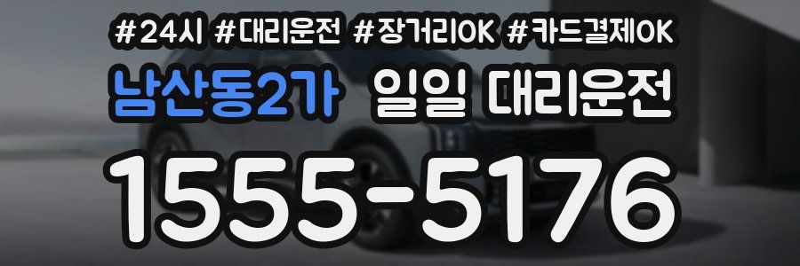 남산동2가 일일 대리운전