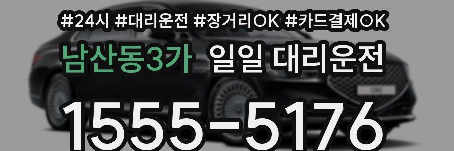 남산동3가 일일 대리운전