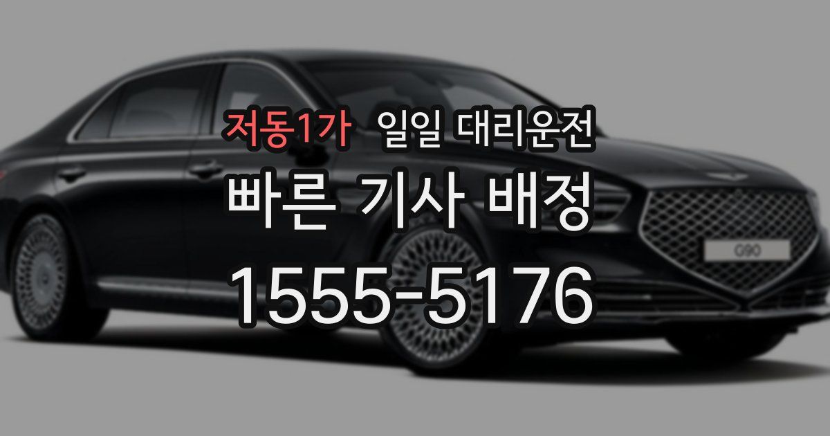 저동1가 일일 대리운전