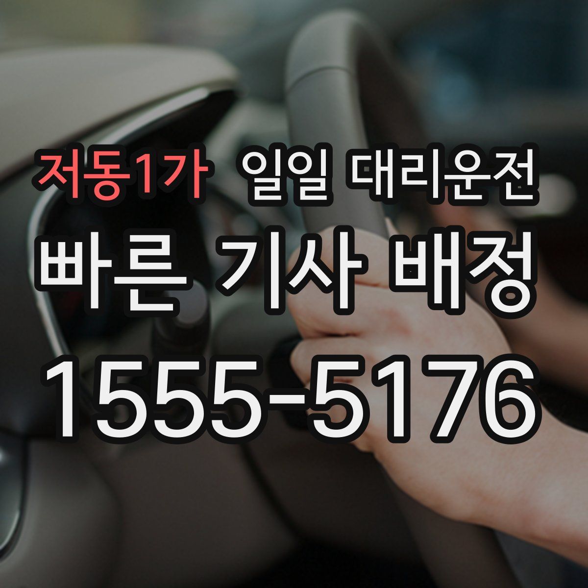 저동1가 일일 대리운전