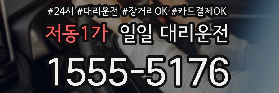 저동1가 일일 대리운전