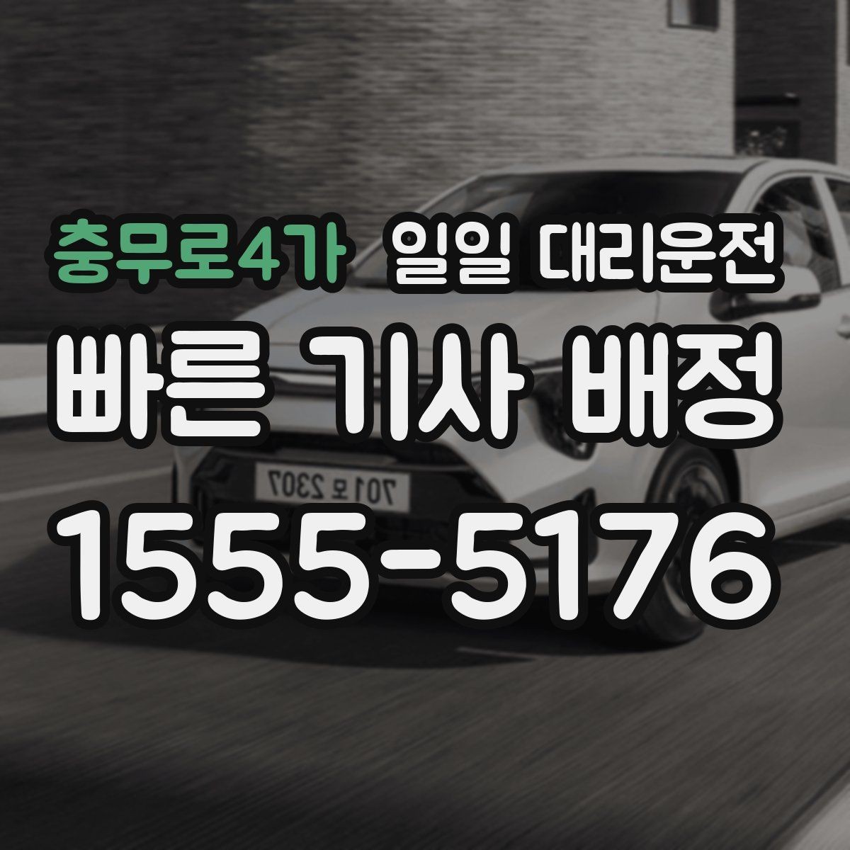 충무로4가 일일 대리운전 선택 시 서비스 안정성을 보는 기준