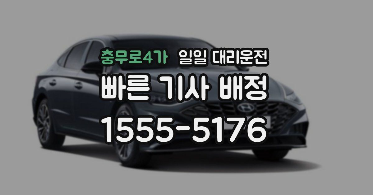 충무로4가 일일 대리운전