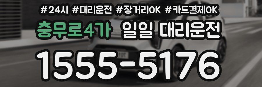 충무로4가 일일 대리운전