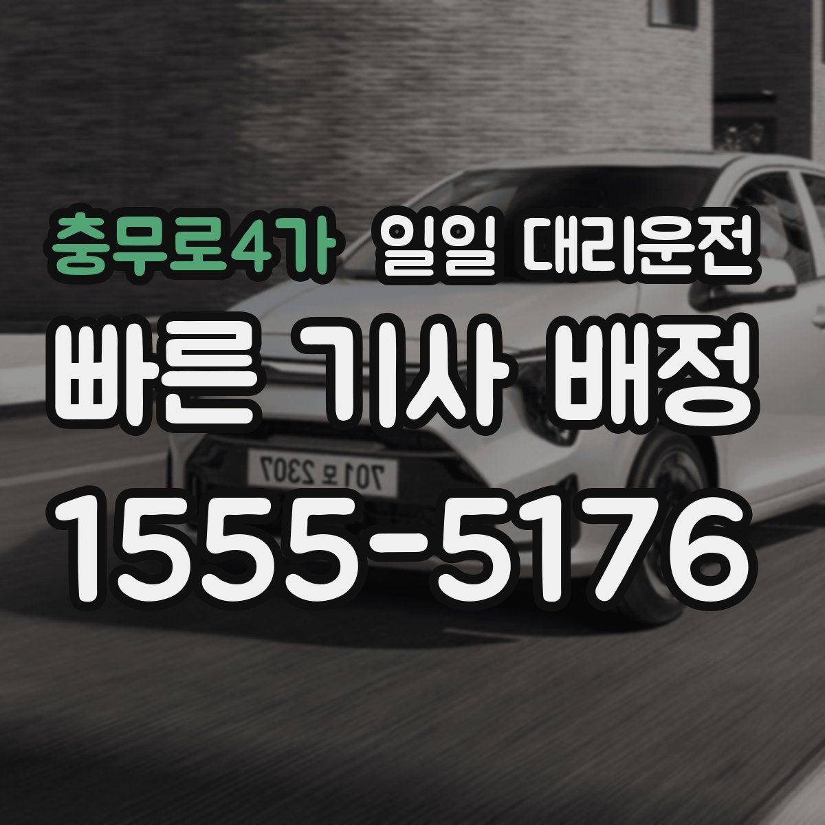 충무로4가 일일 대리운전