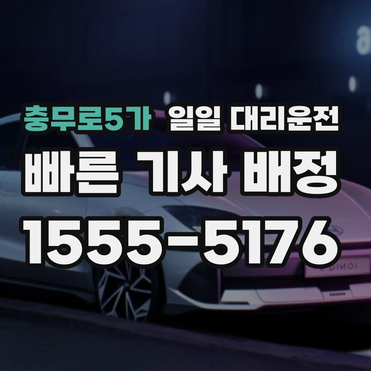 충무로5가 일일 대리운전