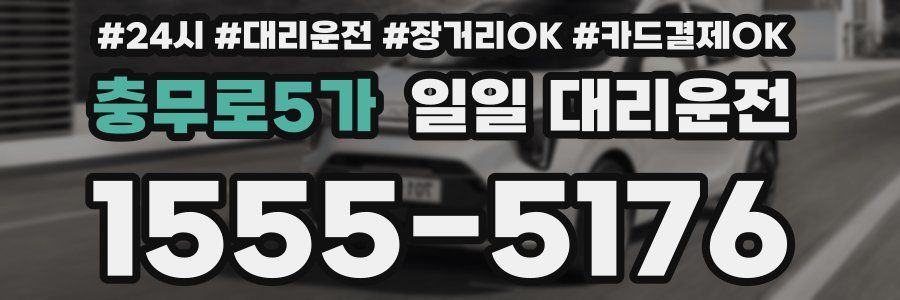 충무로5가 일일 대리운전