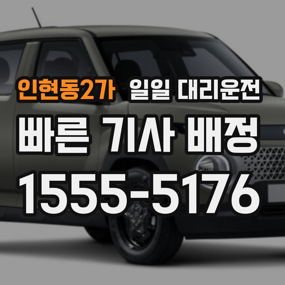 인현동2가 일일 대리운전