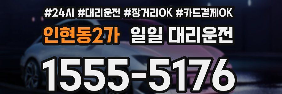 인현동2가 일일 대리운전