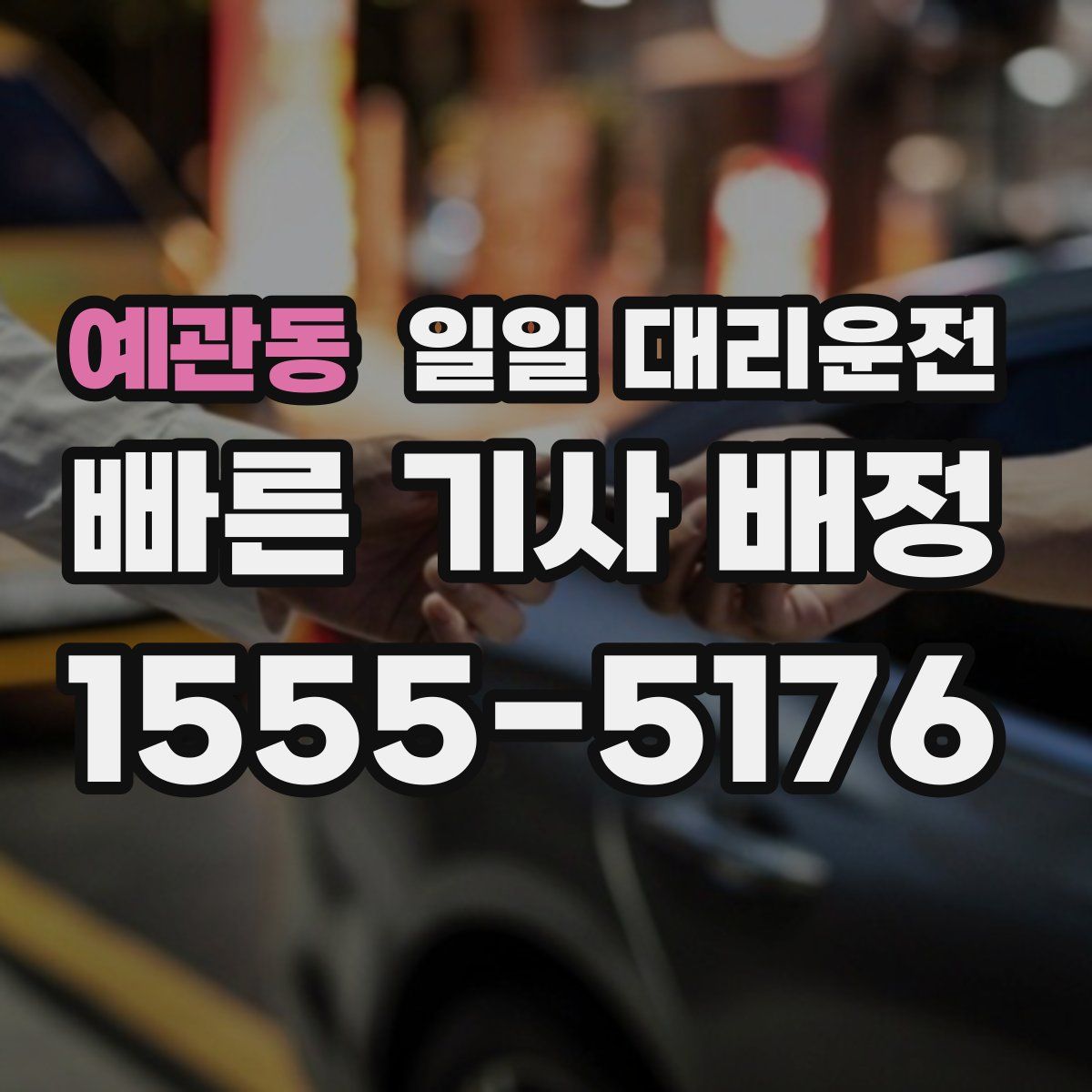 예관동 일일 대리운전