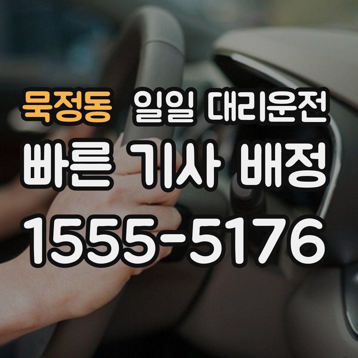 묵정동 일일 대리운전