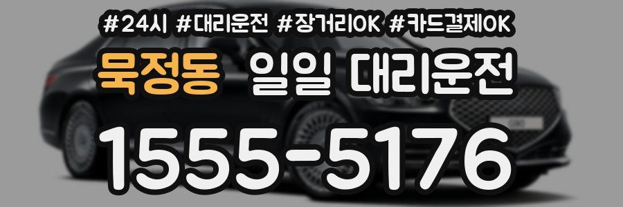 묵정동 일일 대리운전