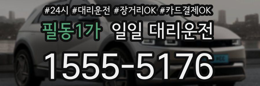 필동1가 일일 대리운전