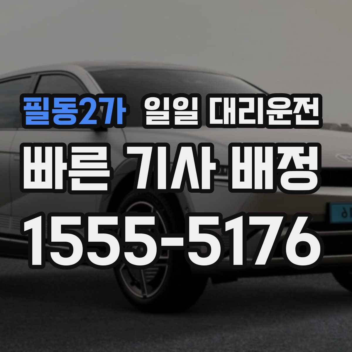 필동2가 일일 대리운전