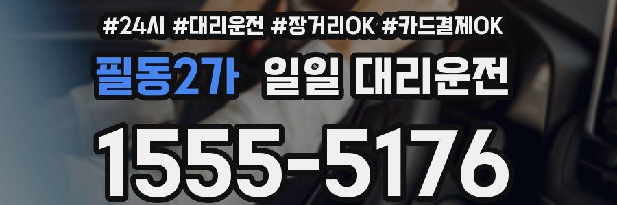 필동2가 일일 대리운전