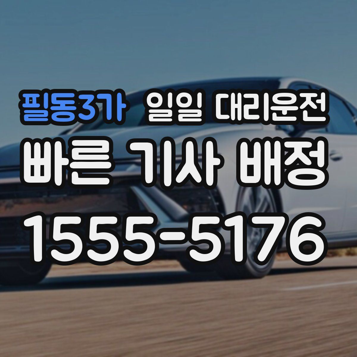 필동3가 일일 대리운전