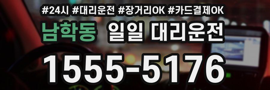 남학동 일일 대리운전