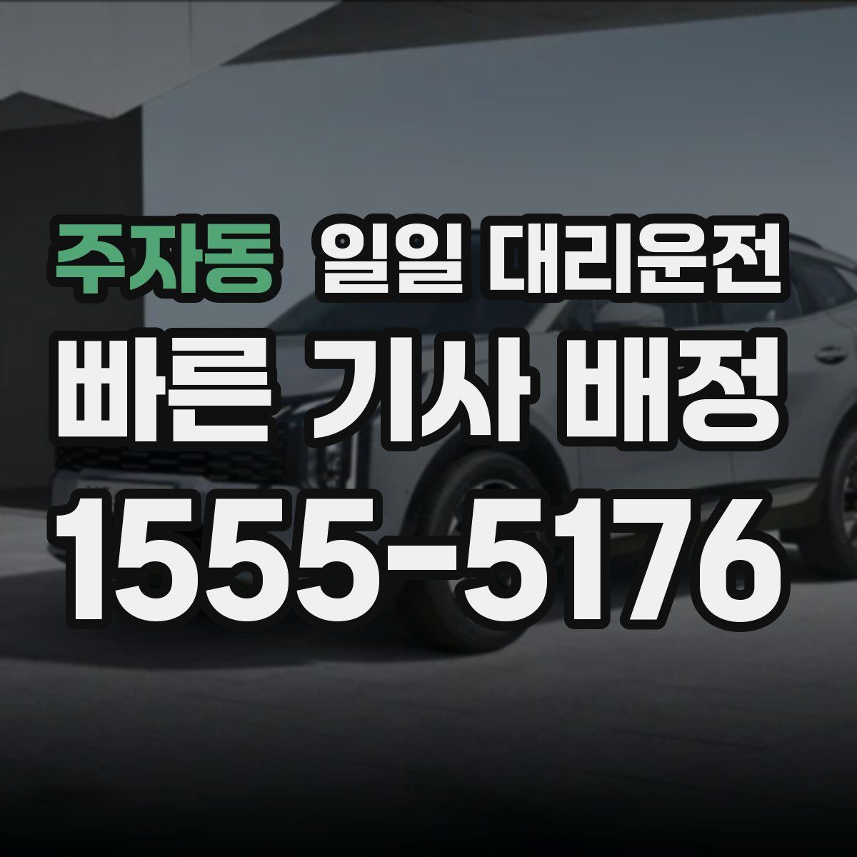 주자동 일일 대리운전