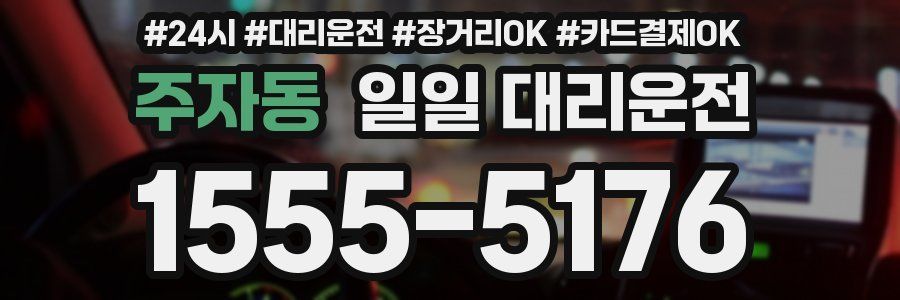 주자동 일일 대리운전