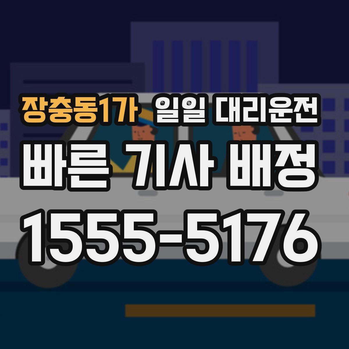 장충동1가 일일 대리운전 빠르게 연결하고 싶을 때 참고할 점