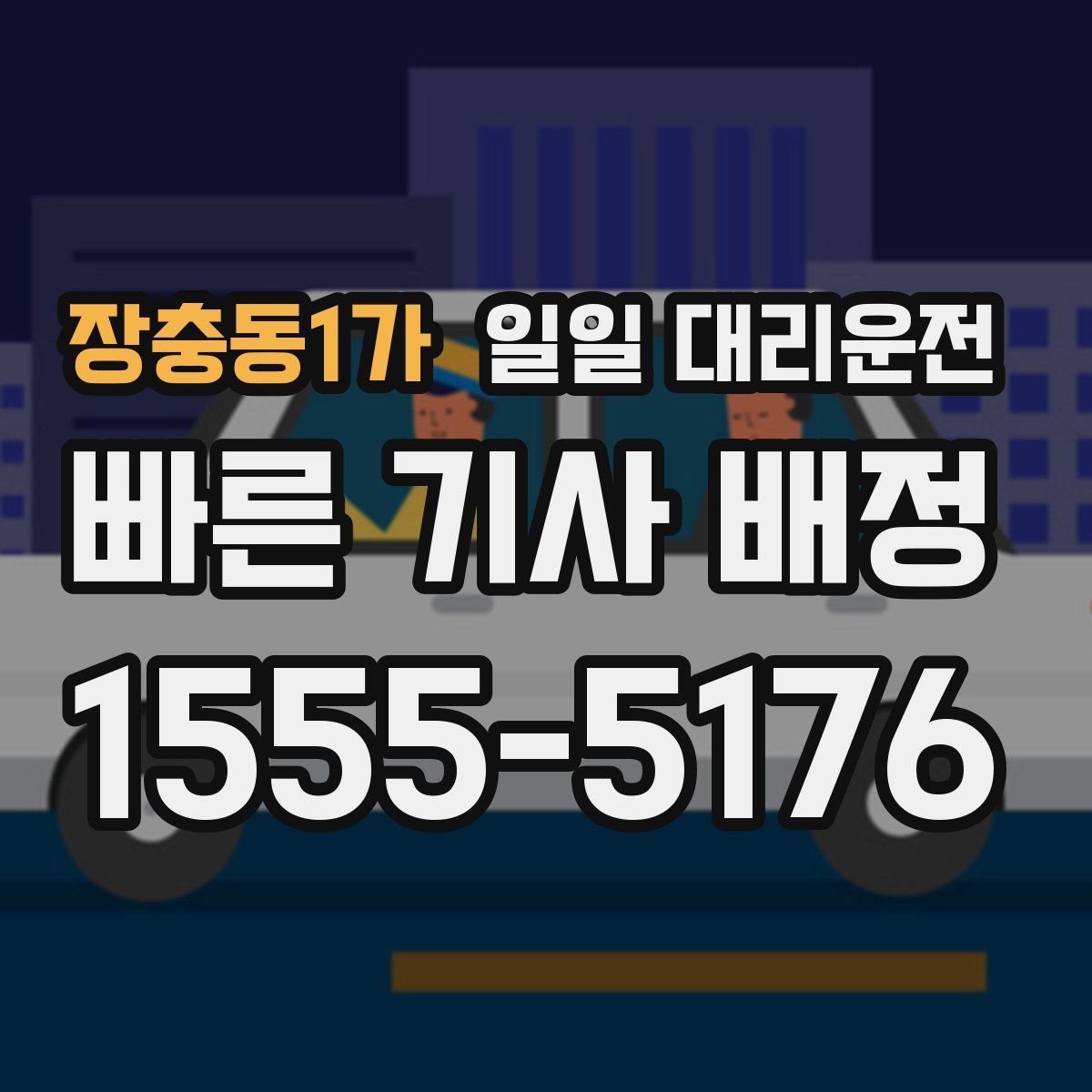 장충동1가 일일 대리운전