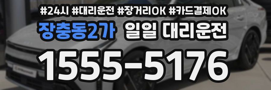 장충동2가 일일 대리운전