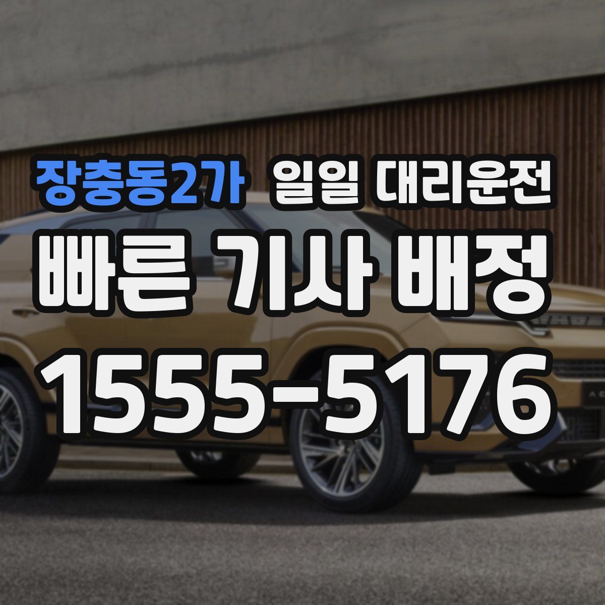 장충동2가 일일 대리운전