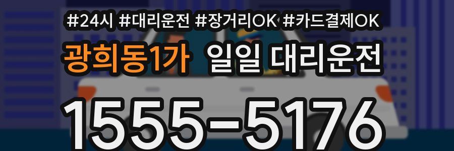 광희동1가 일일 대리운전