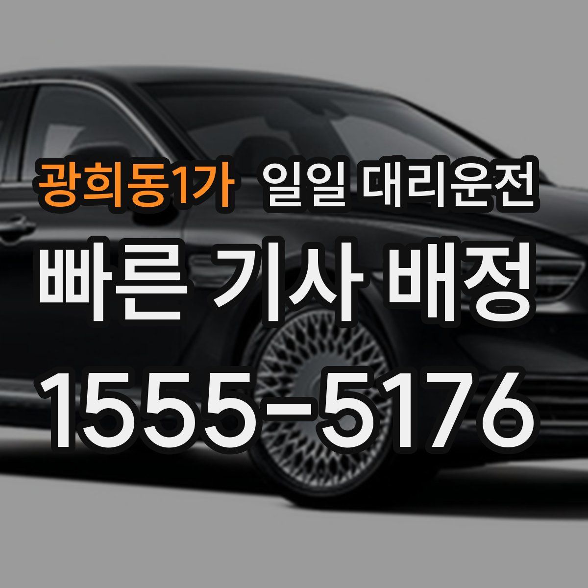 광희동1가 일일 대리운전
