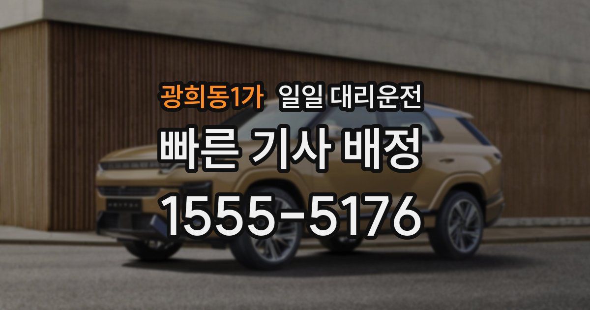 광희동1가 일일 대리운전