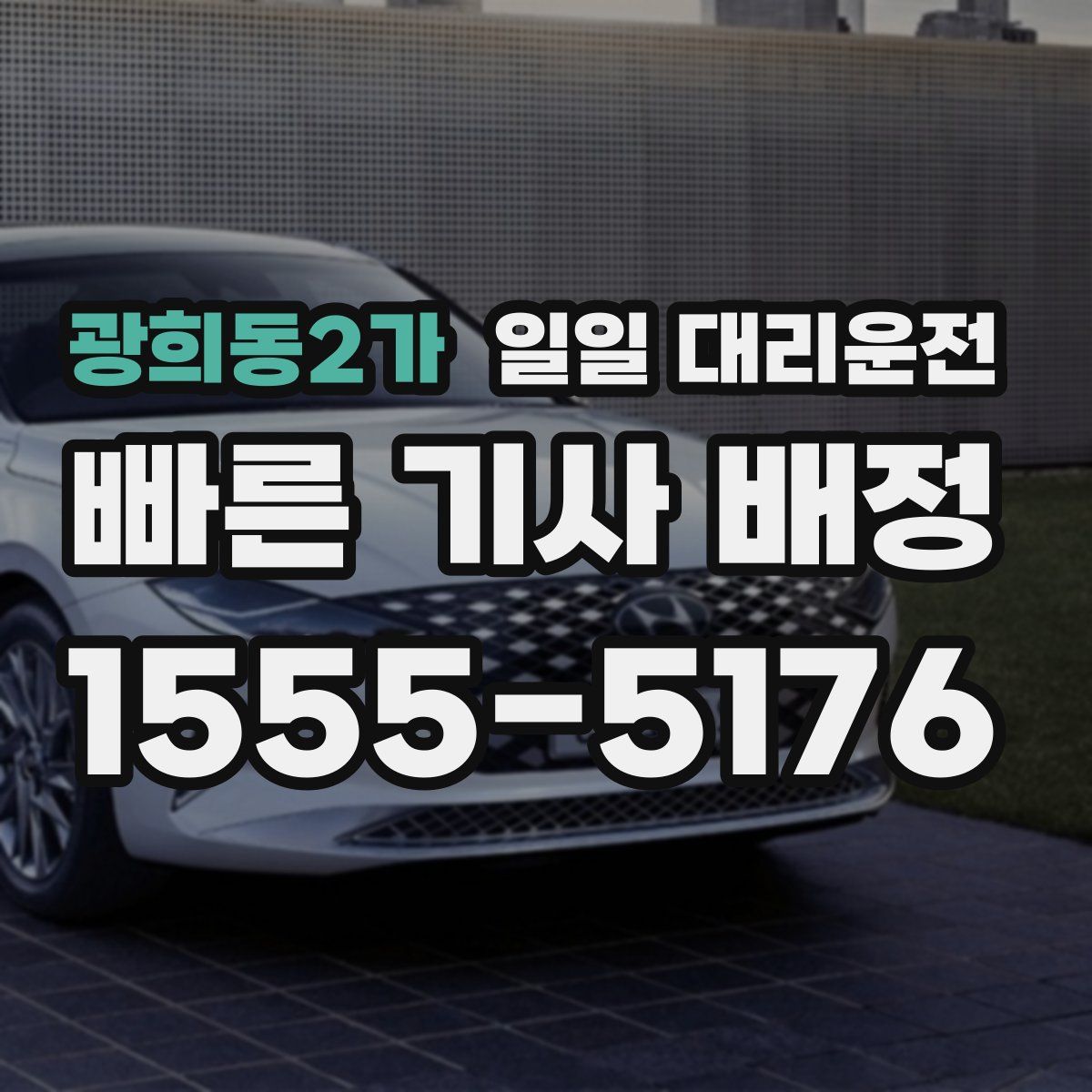 광희동2가 일일 대리운전