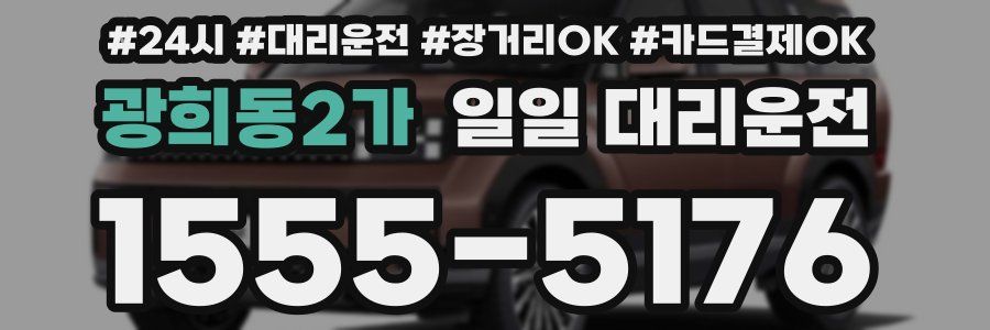 광희동2가 일일 대리운전