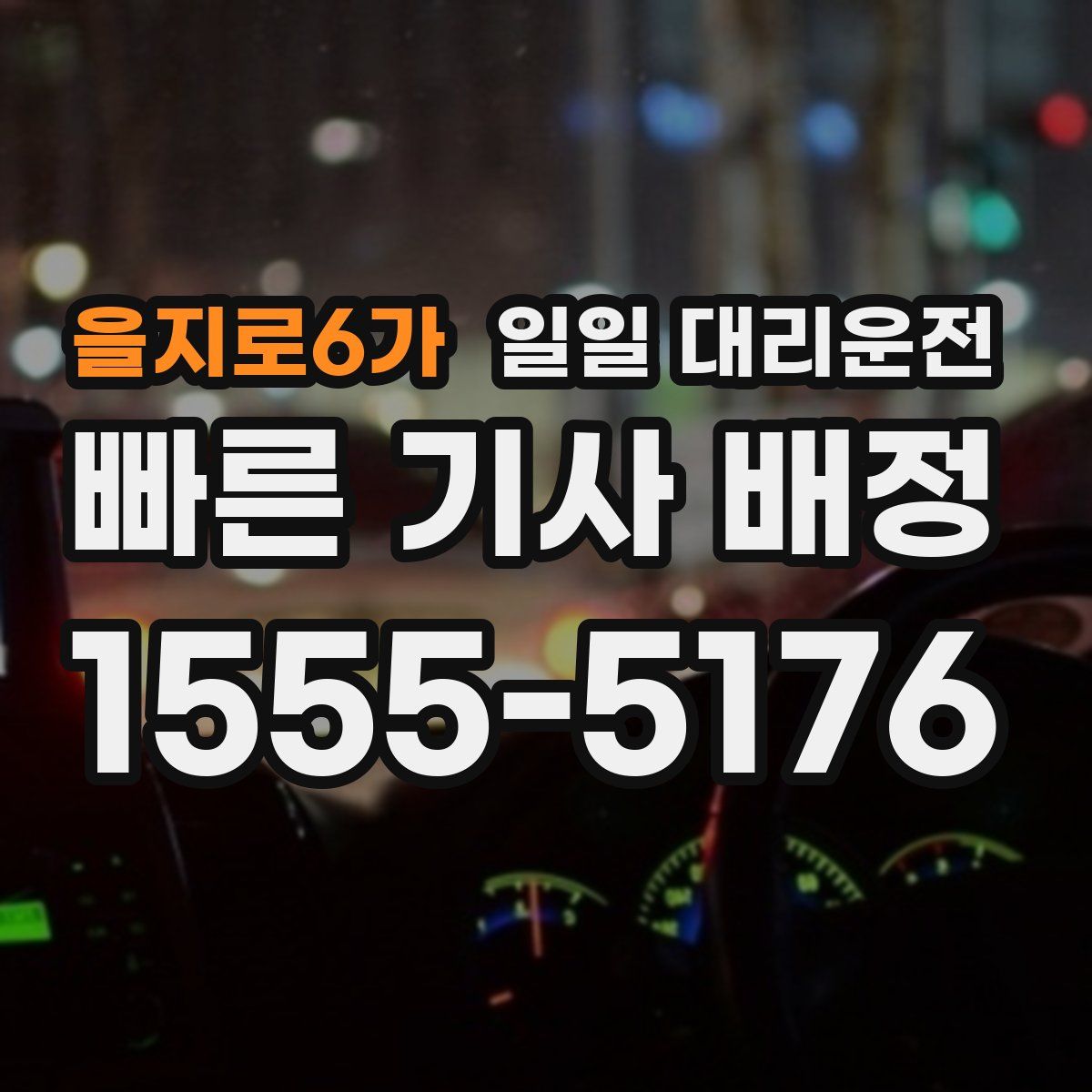 을지로6가 일일 대리운전