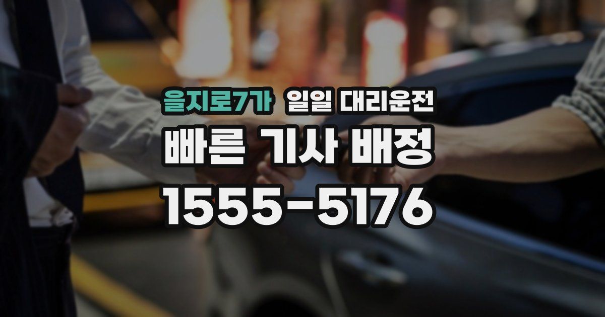 을지로7가 일일 대리운전
