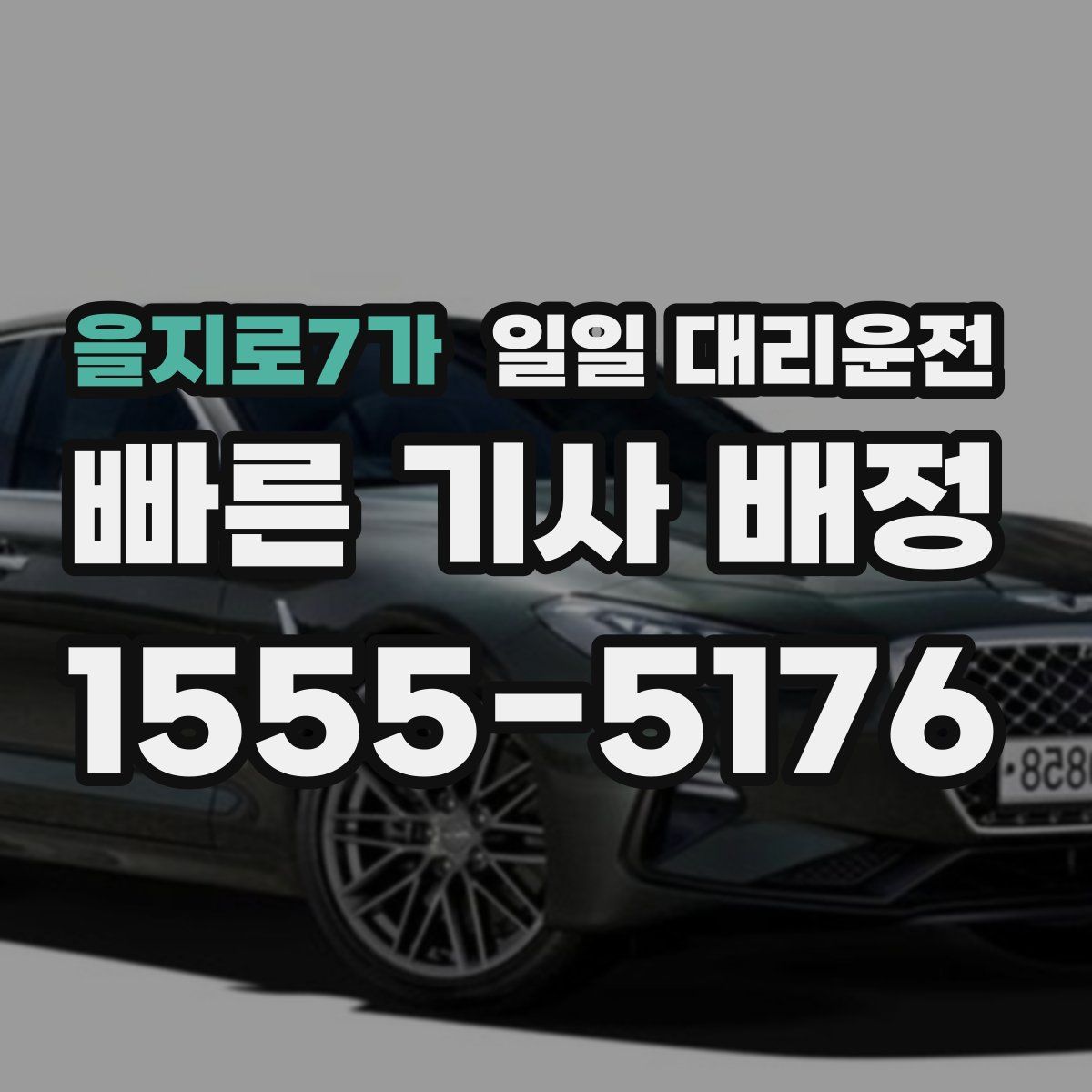 을지로7가 일일 대리운전